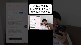 バカップルのLINEのスクショがおもろしろすぎたw