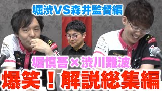 [Hori Shibu Commentary 2] Director Morii appears... Hori Shingo's relentless attack... Shibukawa ...