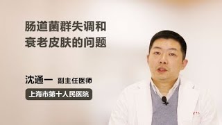 肠道菌群失调和衰老皮肤的问题 沈通一 上海市第十人民医院