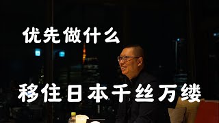 移住日本千丝万缕,我们要如何安排先后顺序