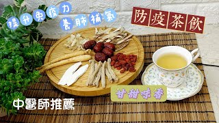 【養生保健一】【＃防疫茶】中醫師推薦【養肺補氣茶】潤肺養生/增強自我免疫力/抵抗病毒｜防疫茶煮法｜甘甜味香｜冷熱飲皆宜