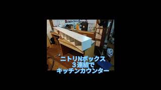 ニトリNボックス３連結でキッチンカウンター作りました。