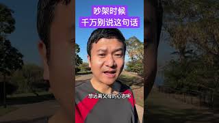 和孩子吵架，千万别说这句话！#亲子沟通 #归属感 #吵架的正确方式