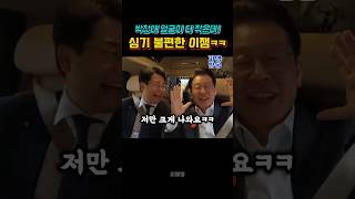 "저보다 사실은 더 큰데!" #이재명 #박찬대
