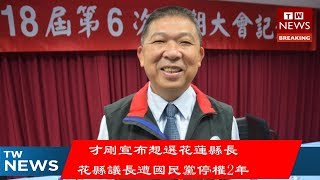 才剛宣布想選花蓮縣長 花縣議長遭國民黨停權2年