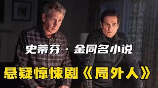斯蒂芬·金同名暢銷小說改編《局外人》11歲男孩被強奸殺害和分屍，看似直白的案情卻生出疑窦！ #drama #电影 #movie #电影解说 #惊悚 #恐怖 #推荐 #悬疑