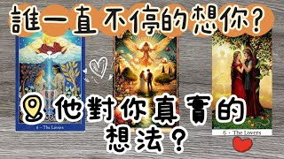 誰一直不停的想著你？ 他對你真實的想法？ — Vane塔羅
