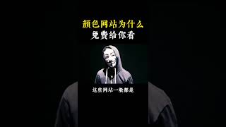 NINJA OMEGA SEC  |  颜色网站为什么会免费给你看？ #黑客 #程序员 #编程 #科普 #冷知识