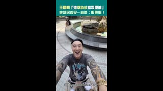 王陽明「遭蔡詩芸當眾脫褲」　被鄰居看見…崩潰：很賤欸！