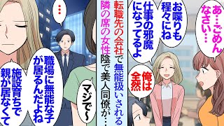 【漫画】離婚して4歳の娘を引き取り父子家庭で育てている俺。子育てしやすい職場に転職した→社内に周りから無能認定されている社員が居る。美人同僚がそれを庇うふりをして陰で見下しているのを知り【マンガ動画】