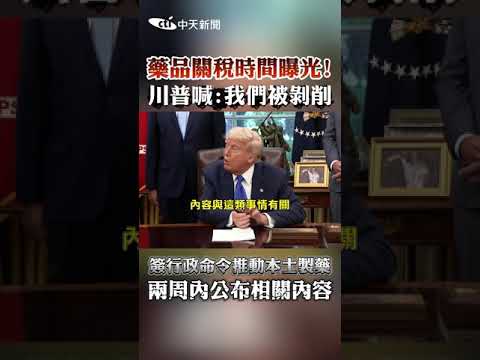 藥品關稅時間曝光! 川普喊:我們被剝削 簽行政命令推動本土製藥 兩周内公布相關内容 #shorts