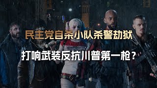 打响武装反抗川普第一枪？民主党自杀小队杀警劫狱，直捣红脖老巢