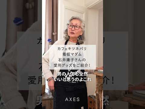 カフェキツネパリ看板マダム 石井庸子さんの愛用グッズをご紹介！前回動画の未公開シーンをお届け♪#shorts