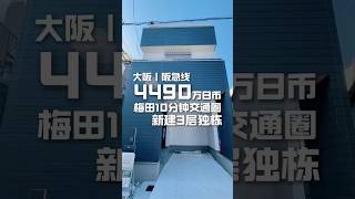 日本看房日记｜大阪市区新建三层独栋，带车库+市中心梅田10分钟交通圈～