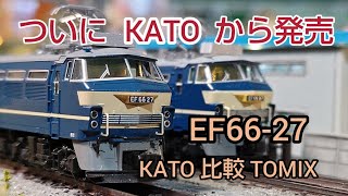 [鉄道模型]   KATO EF66-27号機 開封 簡単にTOMIXとの比較