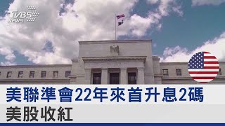 抗通膨!美聯準會22年來首升息2碼 美股收紅｜TVBS新聞