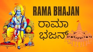 Rama bhajan|rama raghuvara rama Sita ram|ರಾಮ ಭಜನ್|ರಾಮ ರಘುರಾವರ