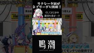 リナシータメンバー達にネプリーグに挑戦してもらった結果…まさかの裏切り者が現れ…!? #鳴潮 #wuwa #wutheringwaves #リナシータ #shorts