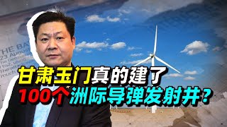 玉門100多個洲際導彈發射井劍指美利堅，中國核武庫“歷史性的轉變”開始？包明大校指出疑點重重【包明】