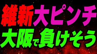 維新が大ピンチ！大阪で負けそう