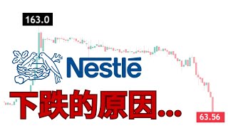 【马股分析】Nestle 大跌的原因, 竟然是...