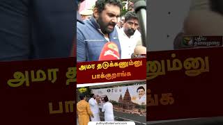 "எல்லாமே பொய் கேஸ்"  | #shorts | #amarprasad
