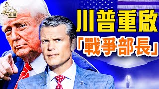 五角大樓大動作！盧比奧與王毅會談結果？川普關稅，中國小包裹海嘯湧入；洪水警示！！！｜#早安中國 035｜07.11.2025