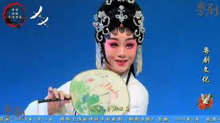 广东粤剧院院长曾小敏#传递戏曲文化 #吴川市塘馬村 #国风古韵