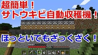 初心者マイクラ実況＃63 サトウキビ自動収穫機！知らない間にザクザク取れる！