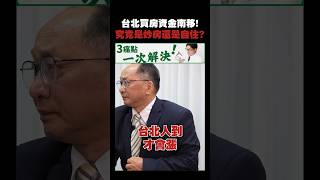 炒房不自住？台北人買房轉移目標？#武哥聊房事 #帥過頭 #台灣 #買房 #房市 #武哥 #高房價