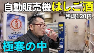 極寒の中で自動販売機はしご酒【西成】#西成　#日本酒　#はしご酒