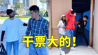 兄弟叫我干票大的！牺牲自己，成就美好姻缘！#搞笑短視頻合集 #funny #传递正能量 #搞笑