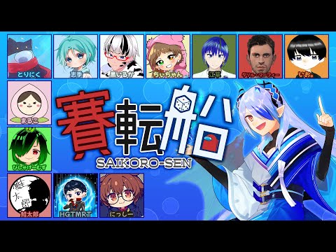 【賽転船】人外村だぞ～【SNR】2024/11/03