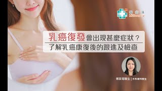 【乳癌治療】乳癌復發會出現甚麼症狀？了解乳癌康復後的跟進及檢查 | 鄭紫翎醫生