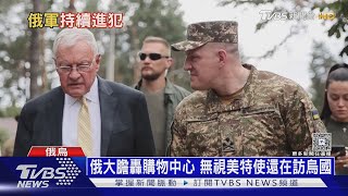 二戰後首次!英德簽共同防禦 俄奧步用毒氣｜十點不一樣20250718 @TVBSNEWS02