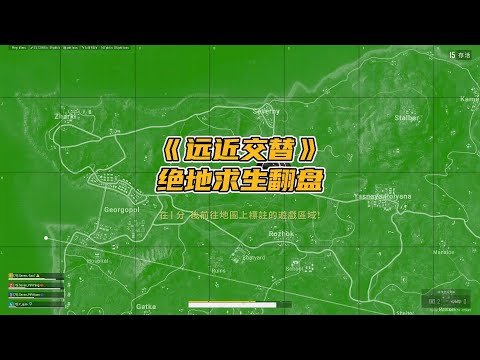 绝地求生PUBG：15人无掩体决赛圈，只有1个房区，该如何绝地求生【老7吃鸡解说】