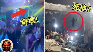 夜總會屋頂坍塌致百餘人死亡，現場拍攝到死神來收割靈魂？｜12個靈異、恐怖、鬼魂、獵奇、超自然影片