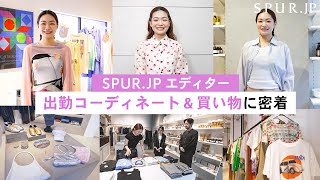 【私服紹介】SPUR.JPエディター 初夏の出勤コーディネート＆SPURエディターおすすめショップでの買い物に密着！