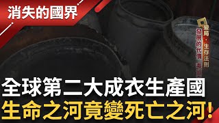 成衣生產是孟加拉的經濟命脈 出口總額高達八成！加工造成布里甘加河極度汙染 不知名藥劑、強酸強鹼排入「母親之河」孟加拉政府卻束手無策？│【消失的國界】20250415│三立新聞台