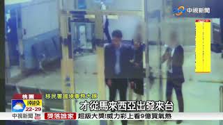 歐盟通緝人蛇集團 變造護照欲偷渡遭活逮│中視新聞20181018