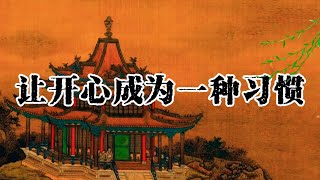 让开心成为一种习惯 | #认知 #觉醒 #人生 #人生哲理 #思维