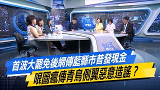 【#今日精華搶先看】首波大罷免後網傳藍縣市普發現金 哏圖瘋傳青鳥側翼惡意造謠？少康戰情室 20250730｜#林亮君 #陳昭姿 #尹乃菁 #王育敏 #游淑慧 #徐弘庭