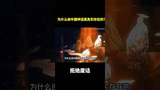 为什么说中国神话是真实存在的?#冷知识  #涨知识
