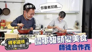 【秒懂軍事】國軍「阿基師」軍用罐頭變美食！｜國軍罐頭大主廚小跟班Part2