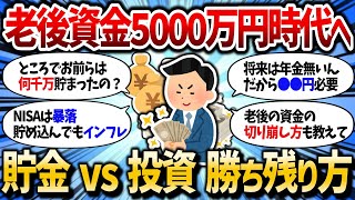 【2chお金スレ】老後資金1000万円の壁すら越えられない50%の日本人、5000万円時代をどう生き残る？【2ch有益スレ】