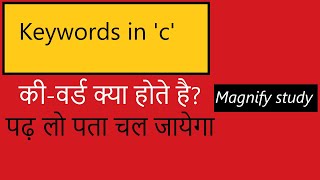 Keywords in c language , keywords , की-वर्ड , what is keyword? keyword kya hote hai ?