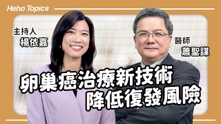 卵巢癌新治療技術「腹腔內化療」 有效降低復發與死亡率！Feat.蕭聖謀醫師｜Heho Topics 醫生來囉！