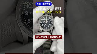 【外観・操作方法】HAMILTON khaki フィールド MECHANICAL 復刻 ブラックダイヤル ミリタリーウォッチ 手巻 BOX・ギャラ付属 ハミルトン カーキ [代行おまかせコース]