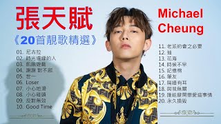 張天賦 Michael Cheung《20首靚歌精選》🌈 MC 20 Greatest Hits Collection🧡 #張天賦