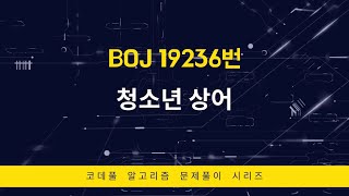 [삼성 SW역량 테스트 기출] 청소년 상어